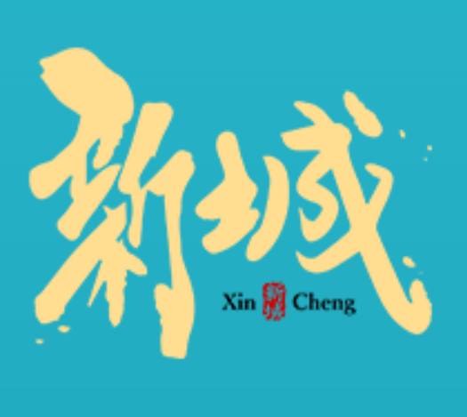 新城娱乐
