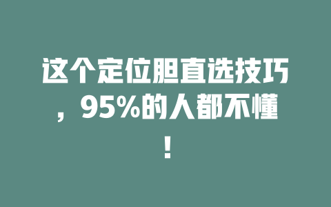 这个定位胆直选技巧,95%的人都不懂!
