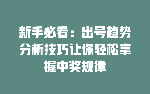 新手必看:出号趋势分析技巧让你轻松掌握中奖规律