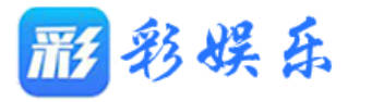 彩娱乐